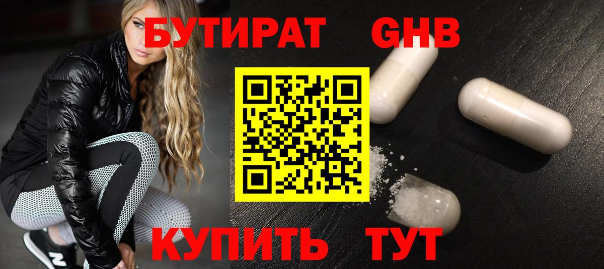 БУТИРАТ Butirat Южноуральск