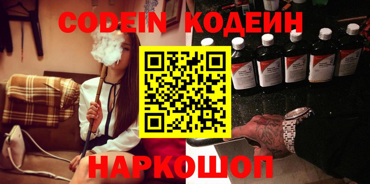 Кодеиновый сироп Lean Purple Drank  Вход с VPN  Южноуральск 